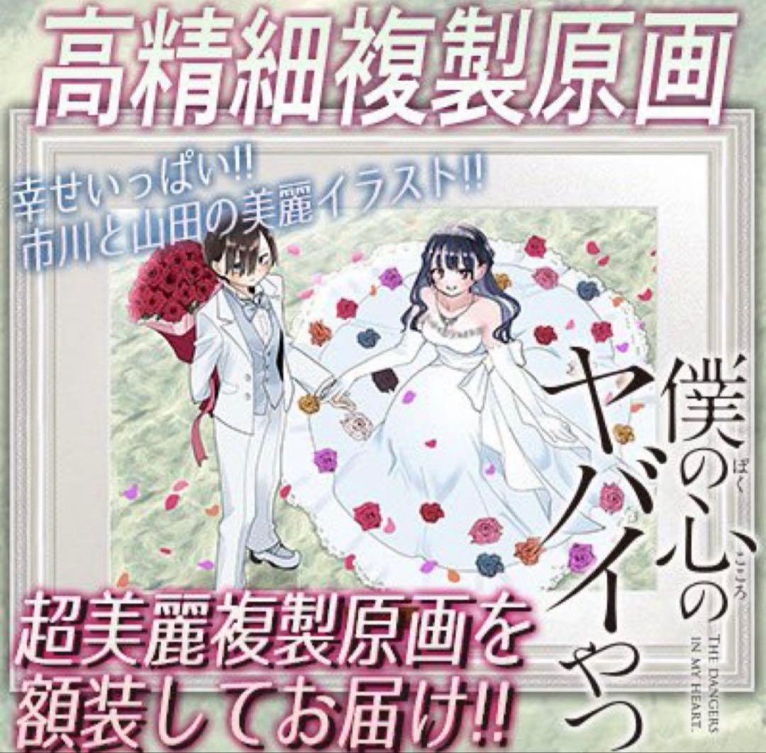 日*1様 僕の心のヤバイやつ　複製原画　僕ヤバ　数量限定　桜井のりお先生