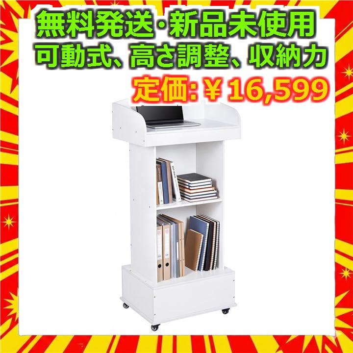 大型 木製 演説台 講演台 可動式 高さ調整 ホワイト 収納付