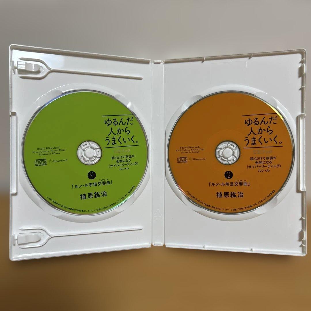 ゆるんだ人からうまくいく。CDブック　ひすい こたろう　植原紘治