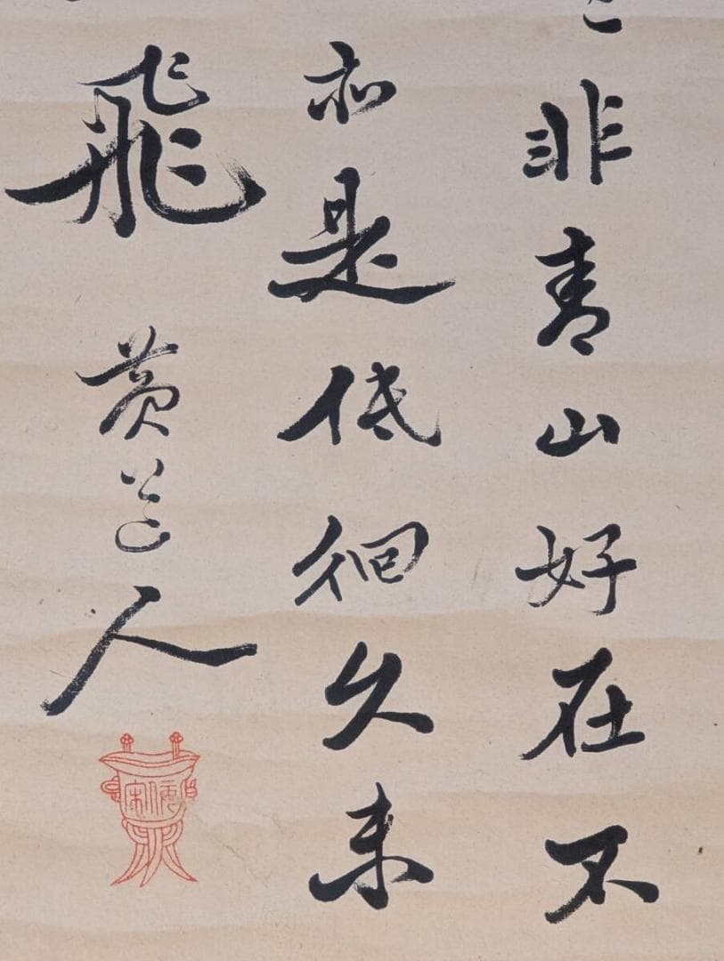 【真作】掛軸　漢詩書　書画美品　趣ある筆致と構成美　風格ある書　合箱入　T126