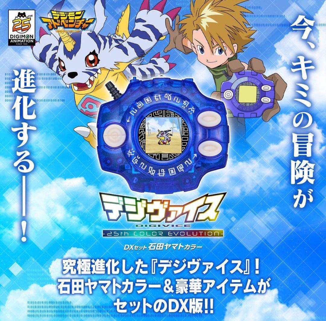 デジヴァイス-25th COLOR EDITION DXセット-石田ヤマトカラー