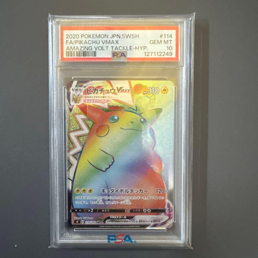 ピカチュウVMAX HR S4 仰天のボルテッカー psa10