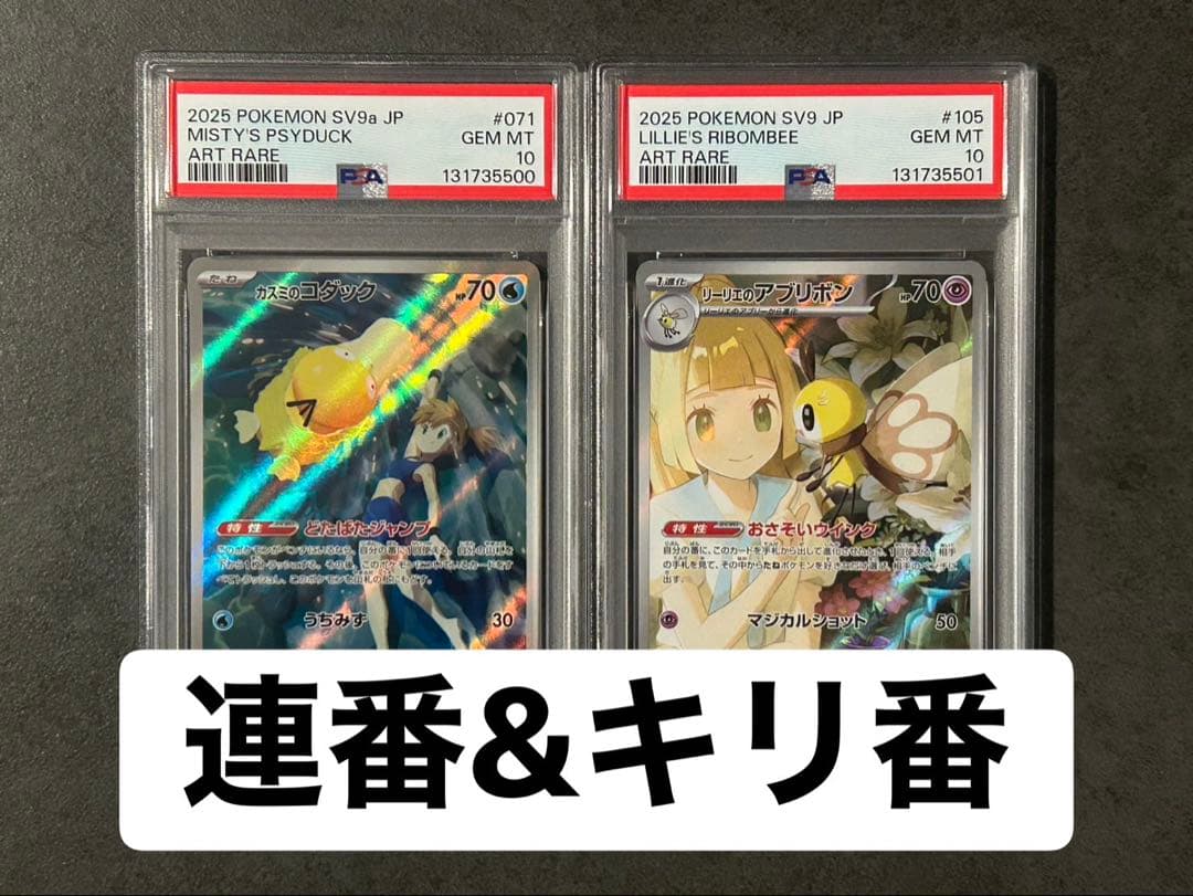 連番&キリ番 カスミのコダック リーリエのアブリボン psa10