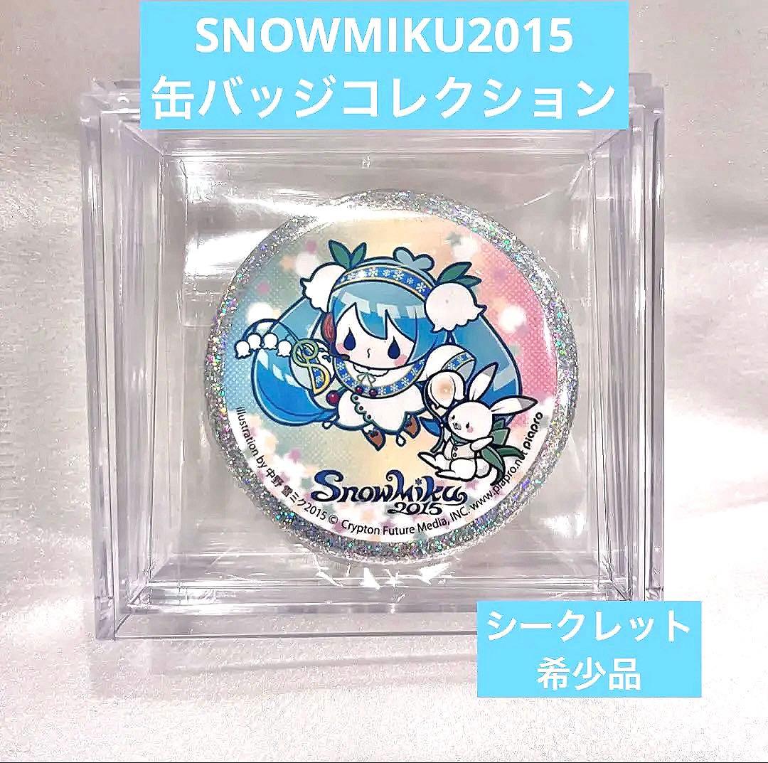MIKU 2015 缶バッジコレクション シークレット 雪ミク 初音ミク