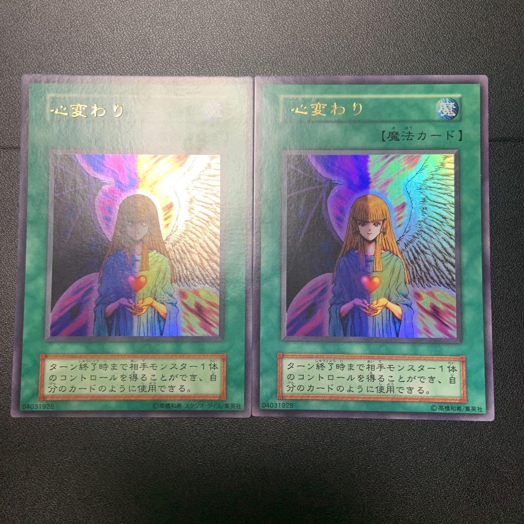 遊戯王 心変わり（2枚組）　スタジオダイス版　高橋和希版　初期　ウルトラレア