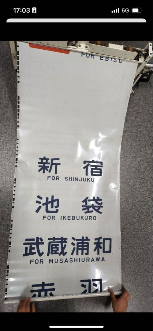 103系 武蔵野線+205系埼京線 側面方向幕