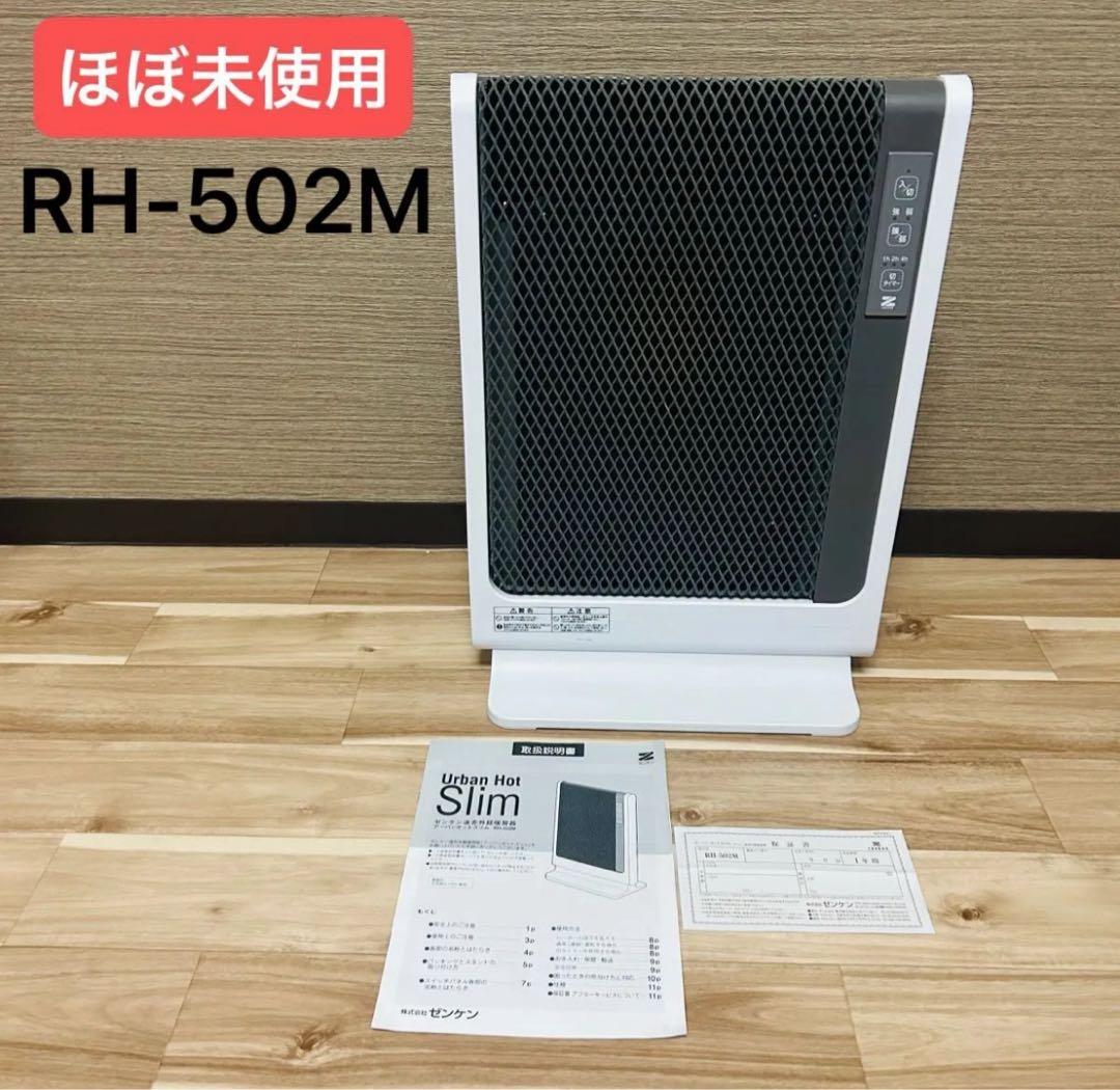 【新品同様】ゼンケン 遠赤外線暖房機 アーバンホットスリム RH-502M