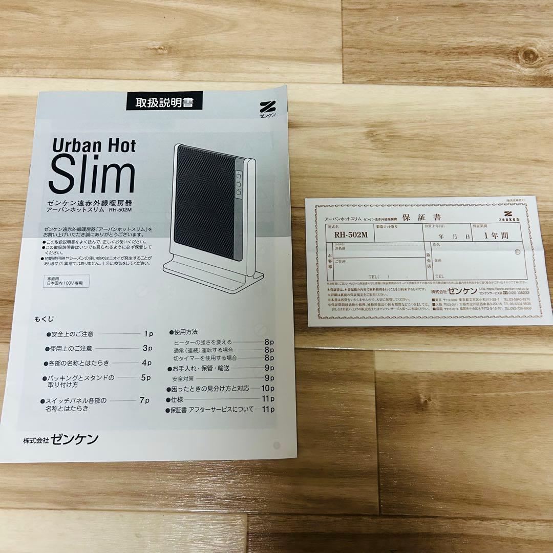 【新品同様】ゼンケン 遠赤外線暖房機 アーバンホットスリム RH-502M