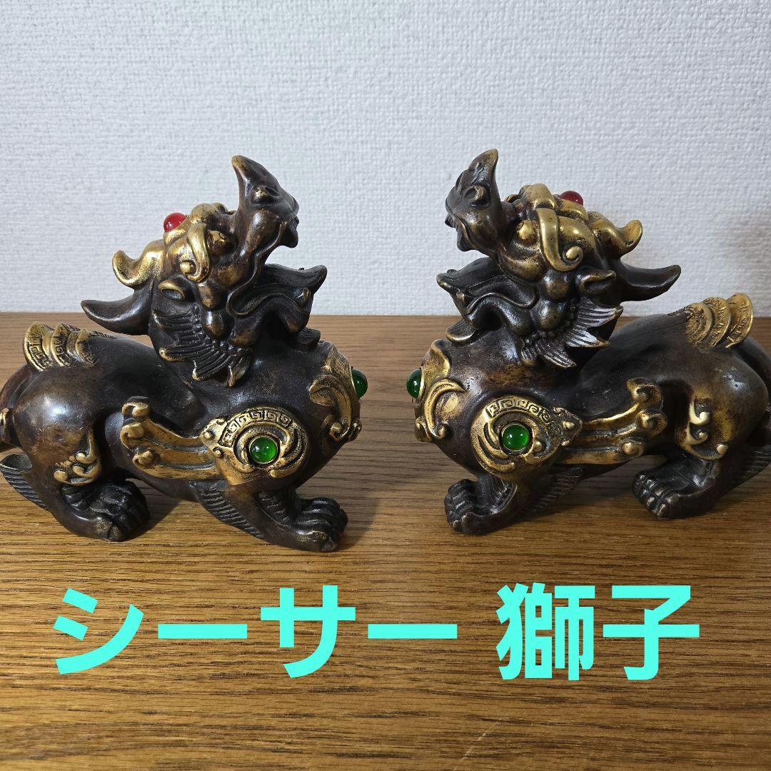 シーサー 獅子 狛犬 置物 真鍮製（2体セット）最終値下げ