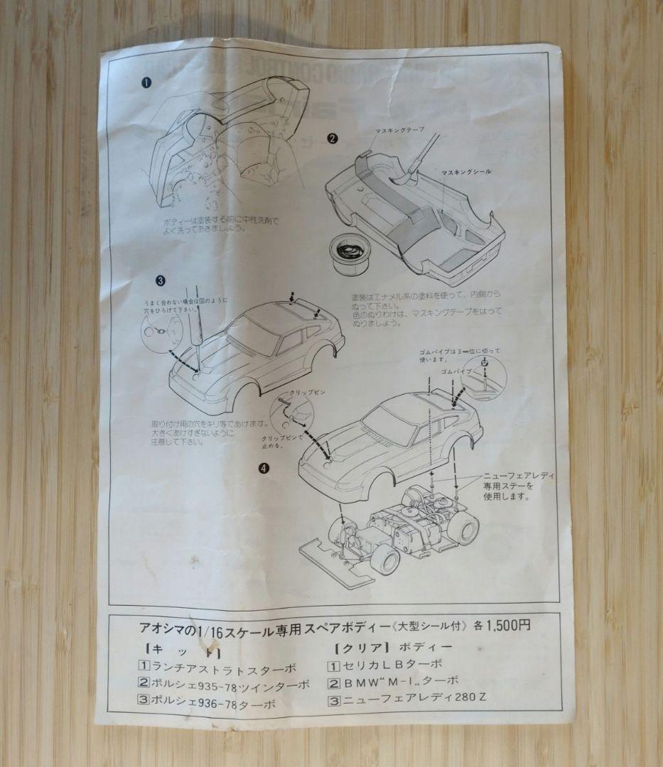 アオシマ NEW Fairlady 280Z 1/16 スペアボディセット