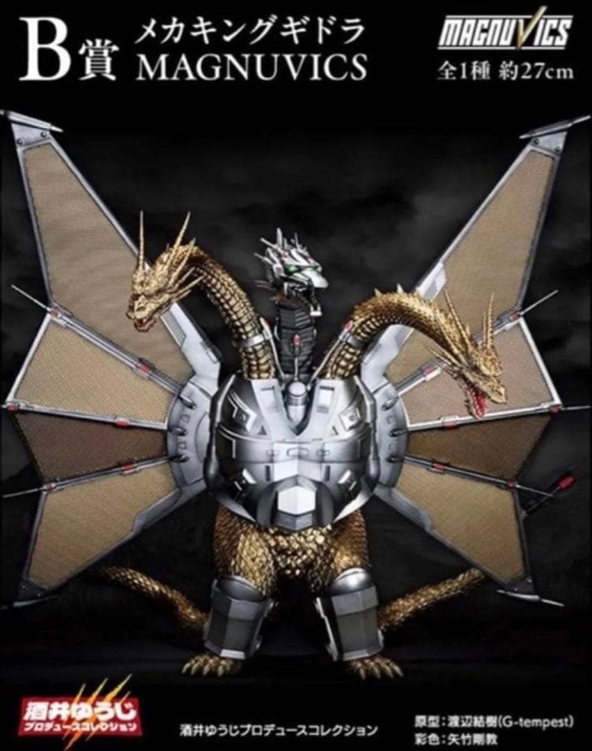 一番くじ 『ゴジラVSキングギドラ』～超ドラゴン怪獣キングギドラ～ B賞