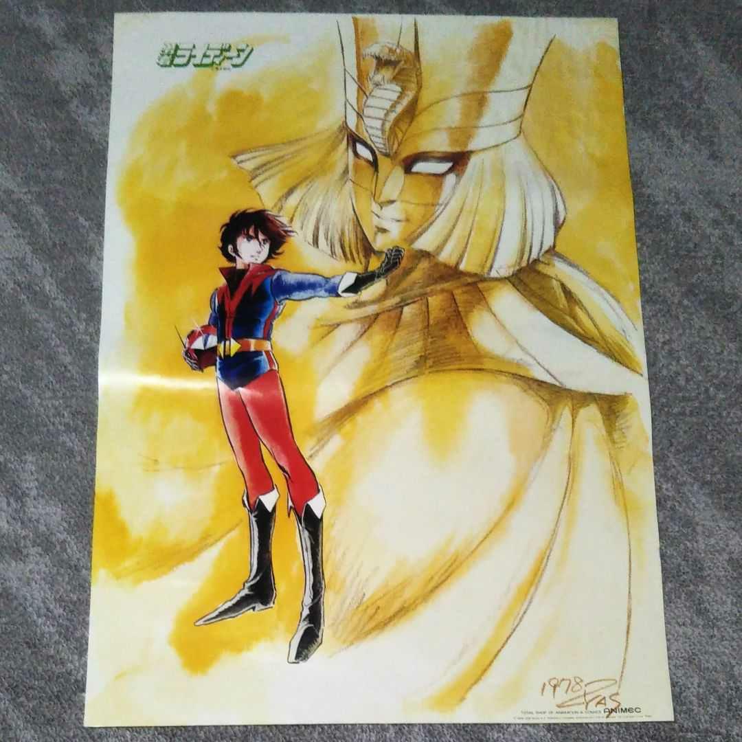 勇者ライディーン(イラスト安彦良和氏)ポスター  B2サイズ  アニメック