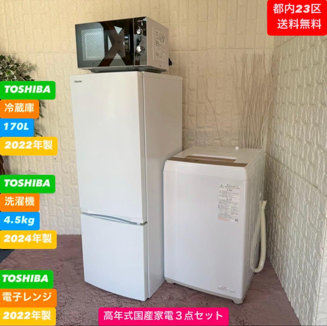 都内23区送料無料❗️ TOSHIBA 冷蔵庫　洗濯機　レンジ　高年式家電セット✨