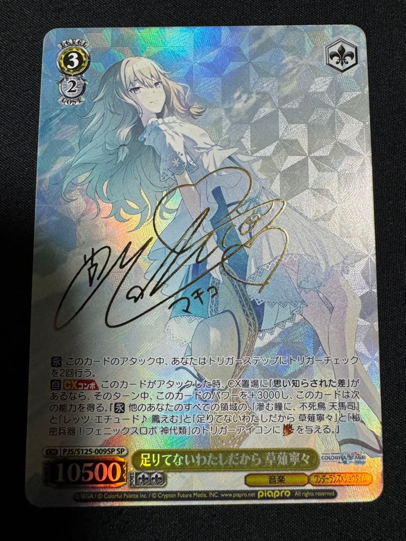 ヴァイスシュヴァルツ プロセカ SP　足りてないわたしだから　草薙寧々