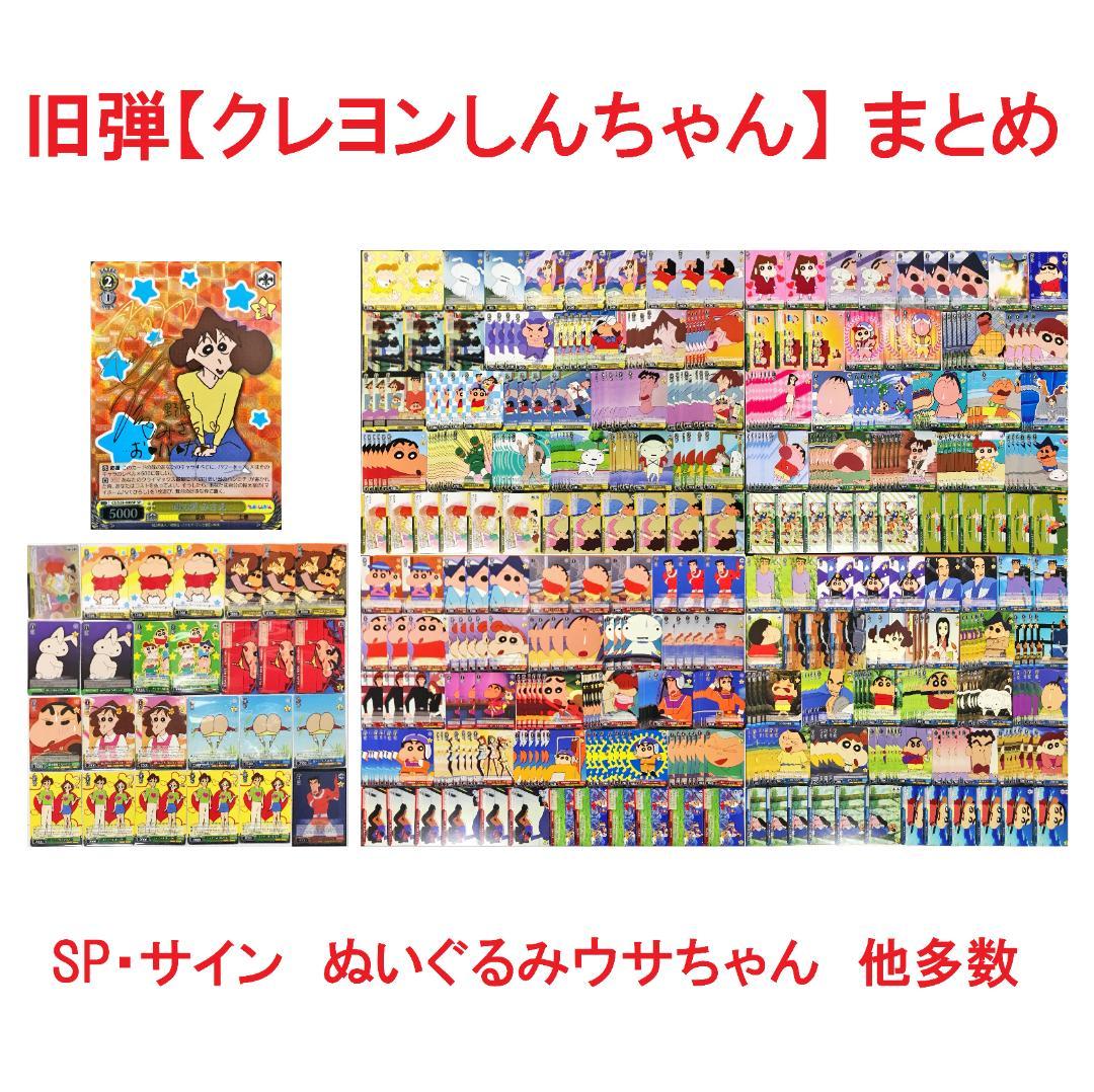 ◆【SP サイン みさえ ぬいぐるみウサちゃん 他】旧弾 クレしん まとめ WS