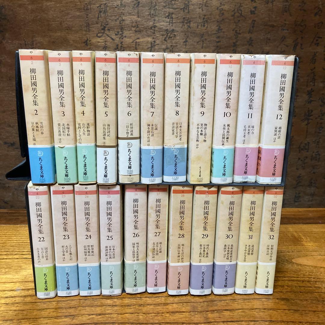 柳田國男全集 ちくま文庫 22冊(2〜12,22〜32)