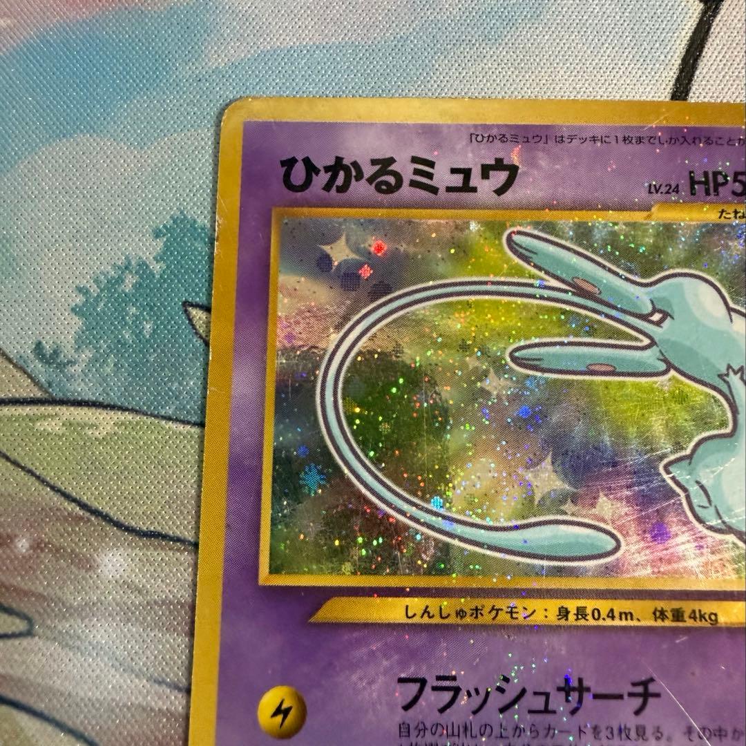 旧裏 ポケモンカード ひかるミュウ