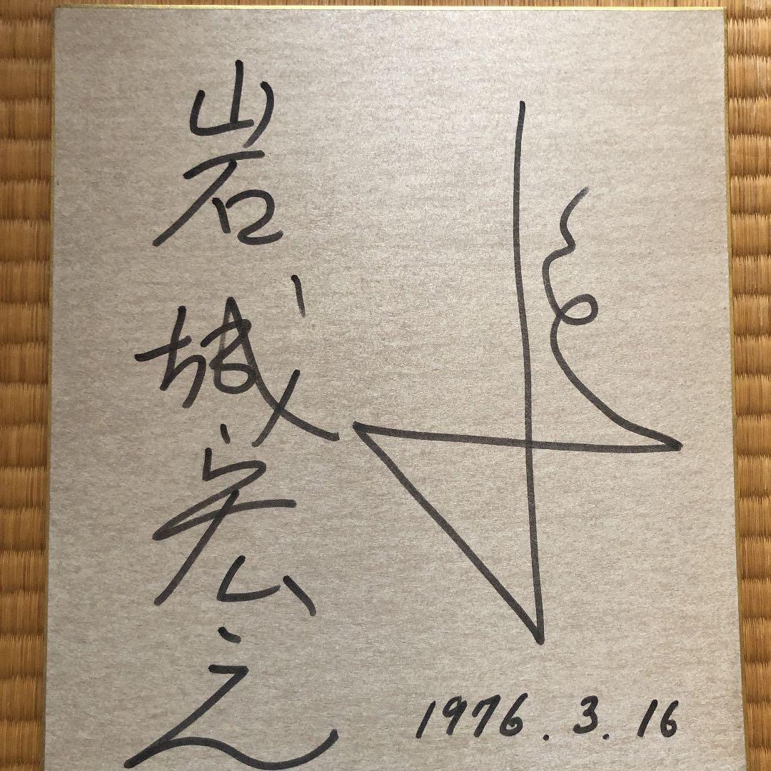 岩城宏之　直筆サイン