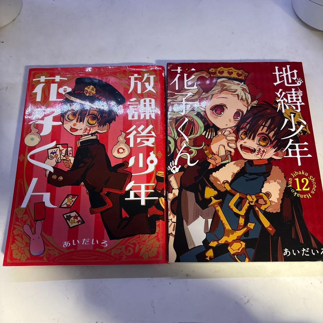 地縛少年花子くん 漫画 0巻〜21巻 おまけ付き