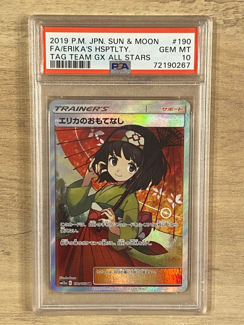 エリカのおもてなし SR タッグオールスター psa10
