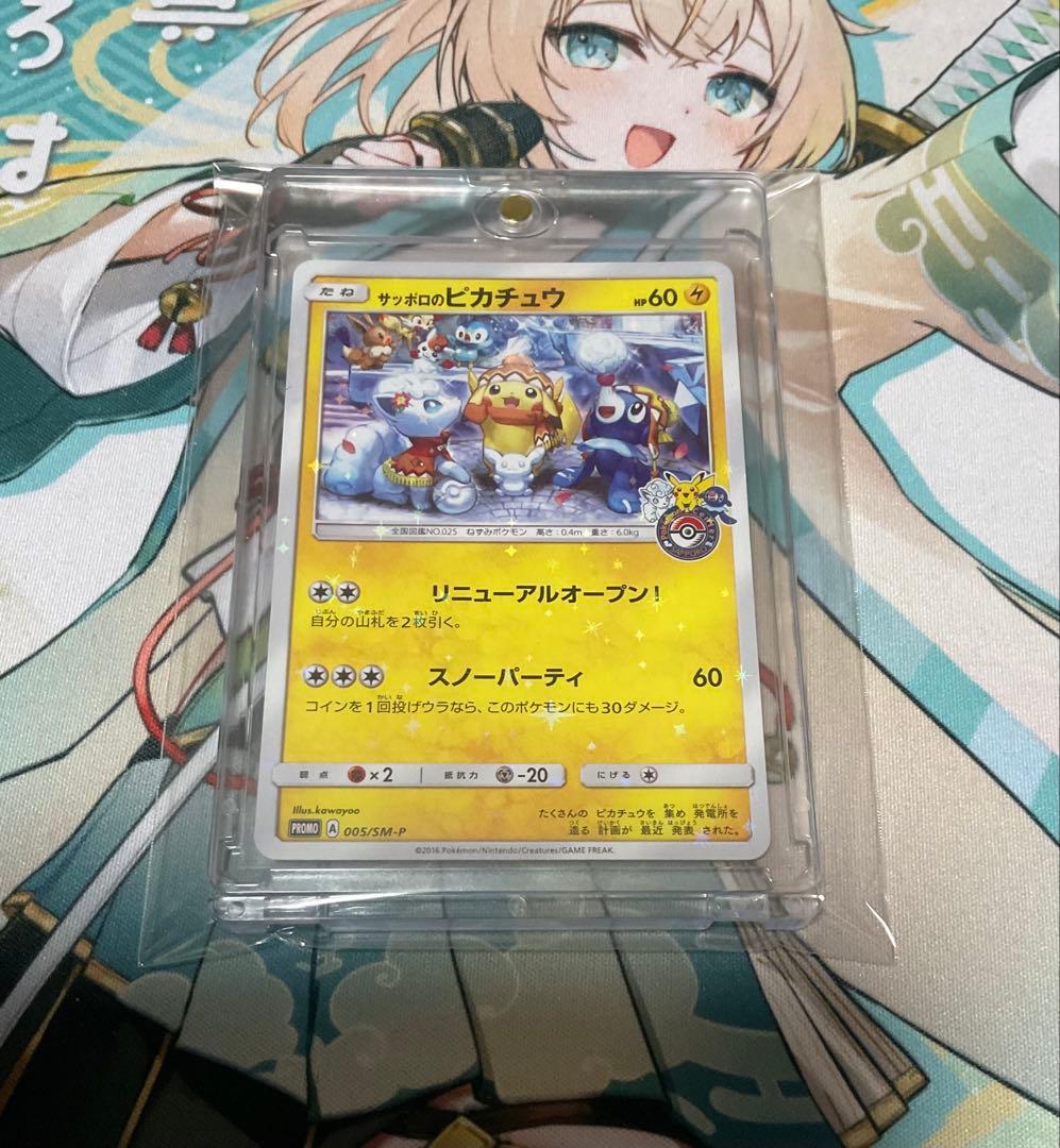 ポケモンカード引退品　サッポロのピカチュウ