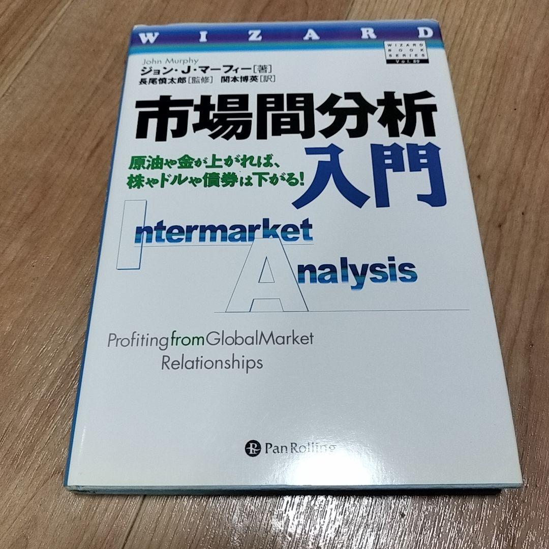 市場間分析入門 ジョン・J・マーフィー