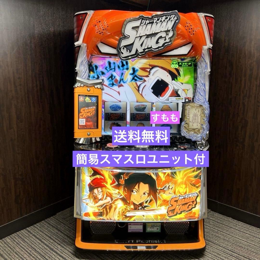 スマスロ 「シャーマンキング」 送料無料　パチスロ実機