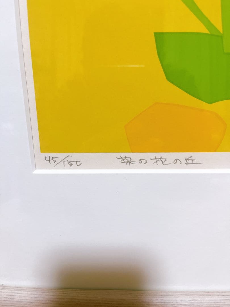 希少 藤倉英幸 菜の花の丘 シルクスクリーン 版画 45/150