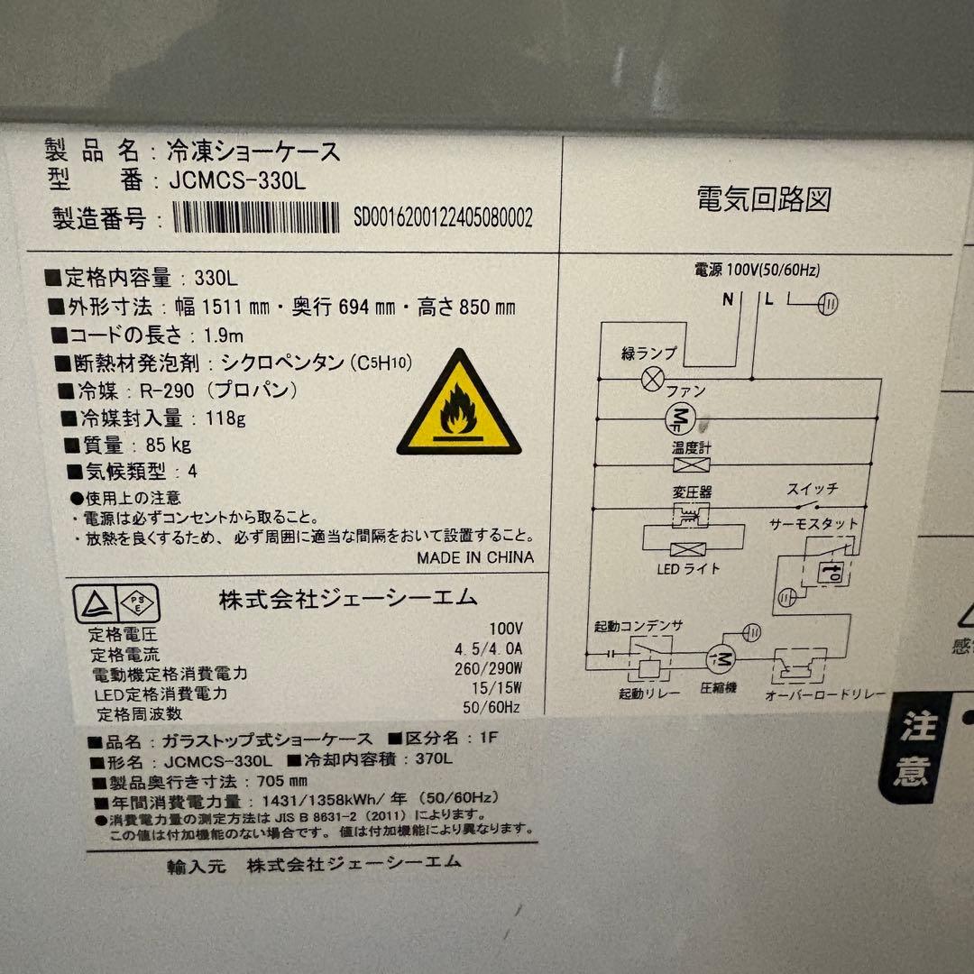 ③24年購入品　業務用330L冷凍ショーケース　JCMCS-330L