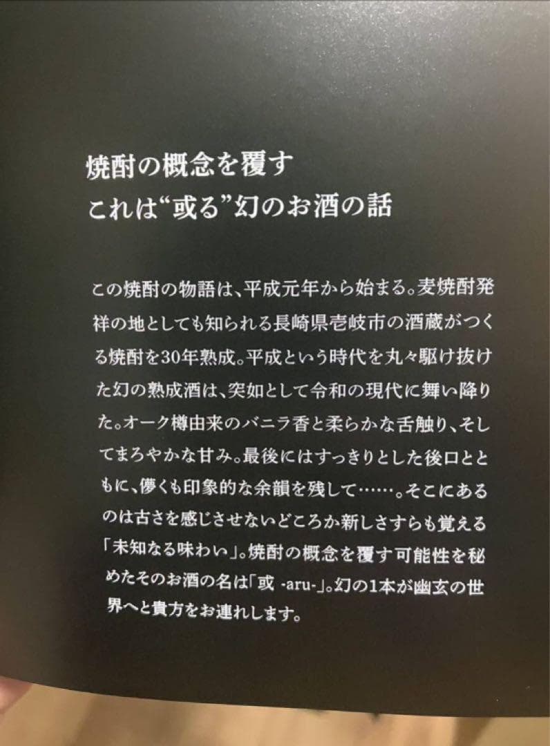 (幻の30年熟成)或 -aru- 麦焼酎 壱岐市 30 YEARS AGED