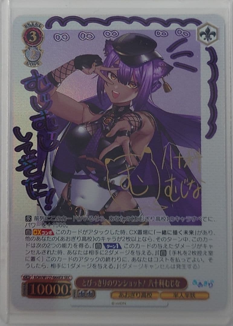 「あおぎり高校」SECカード「とびっきりのワンショット！十科むじな」