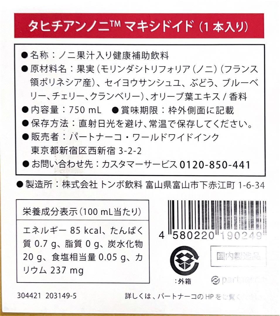 ノニジュース（マキシドイド）