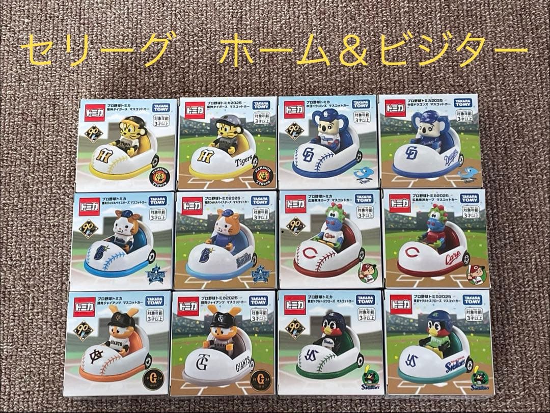 １２個セット　ホーム　ビジター　プロ野球トミカ　セリーグ６球団　レア