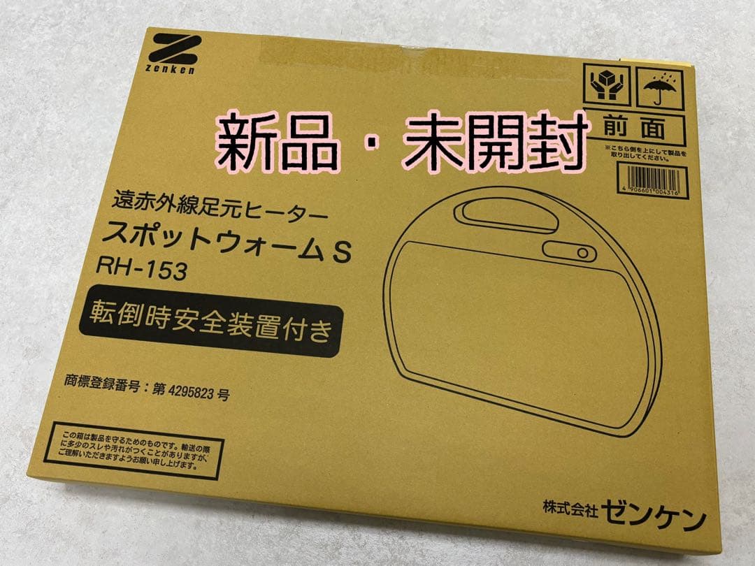 ゼンケン 遠赤外線暖房機 スポットウォームS(1台)