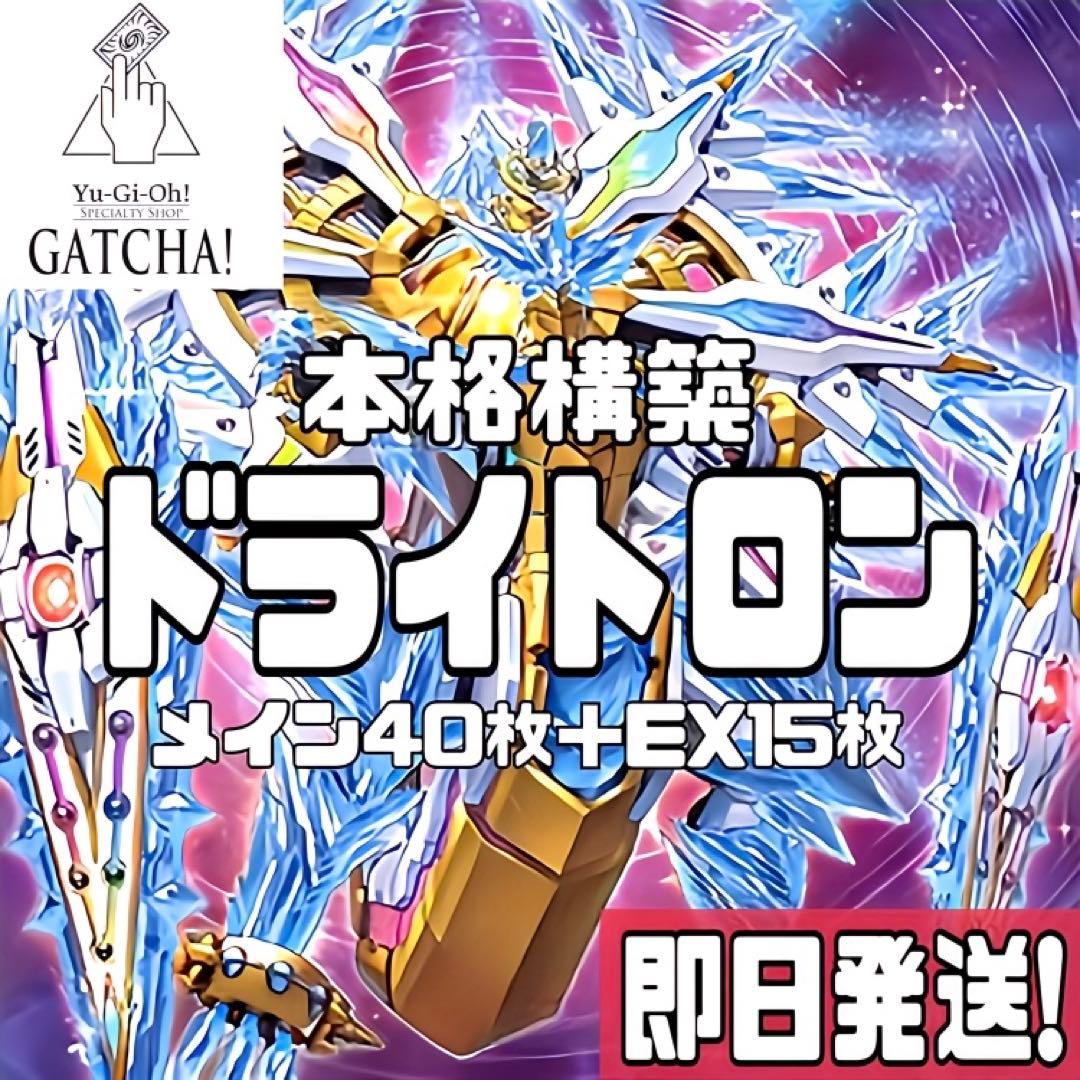 即日発送！竜輝巧　ドライトロン　デッキ　遊戯王　宣告者の神巫
