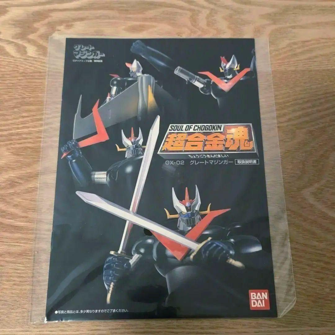 グレートマジンガー GX-02 バンダイ 超合金魂