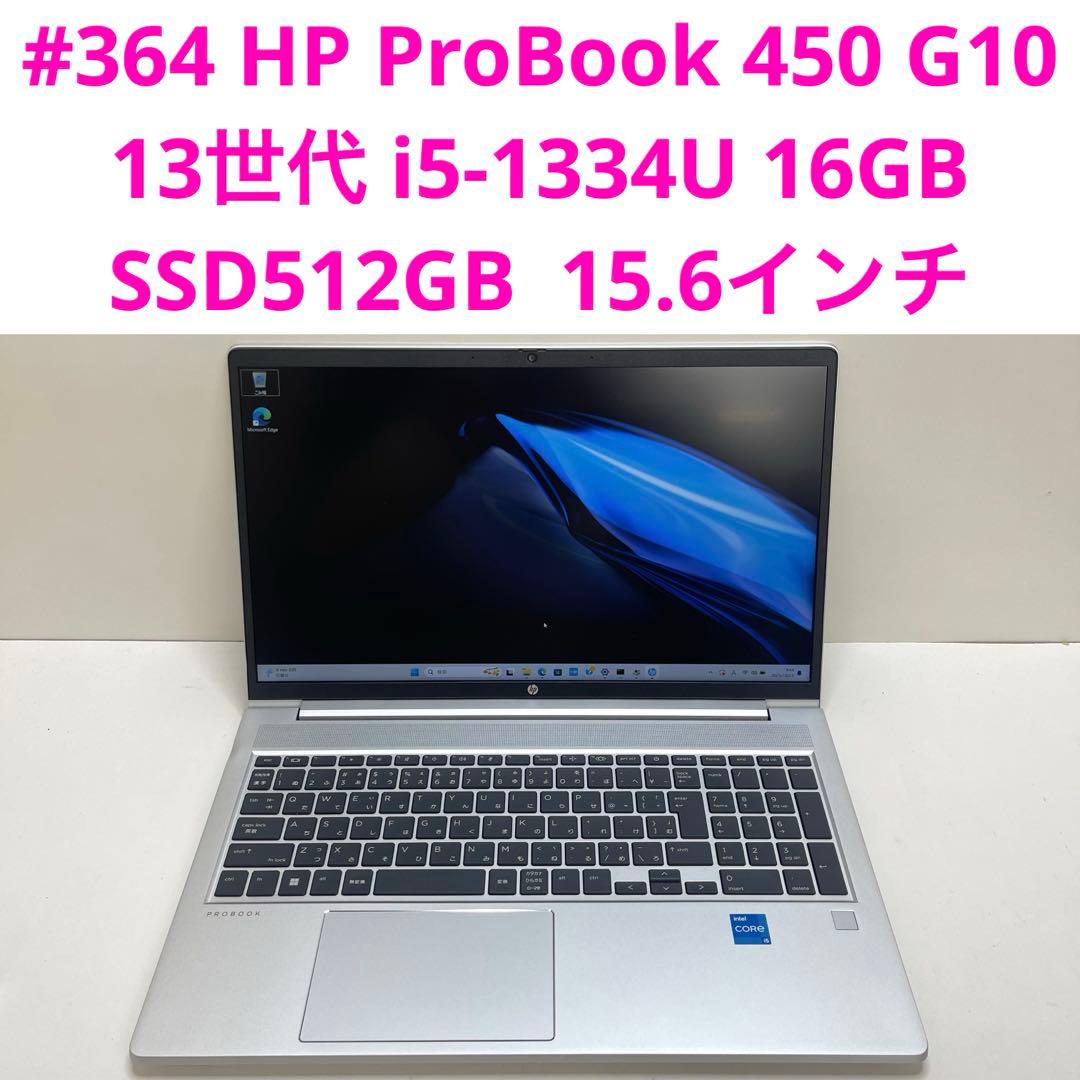 Windowsノート本体 #364 HP ProBook 450 G10 i5-1334U 16GB