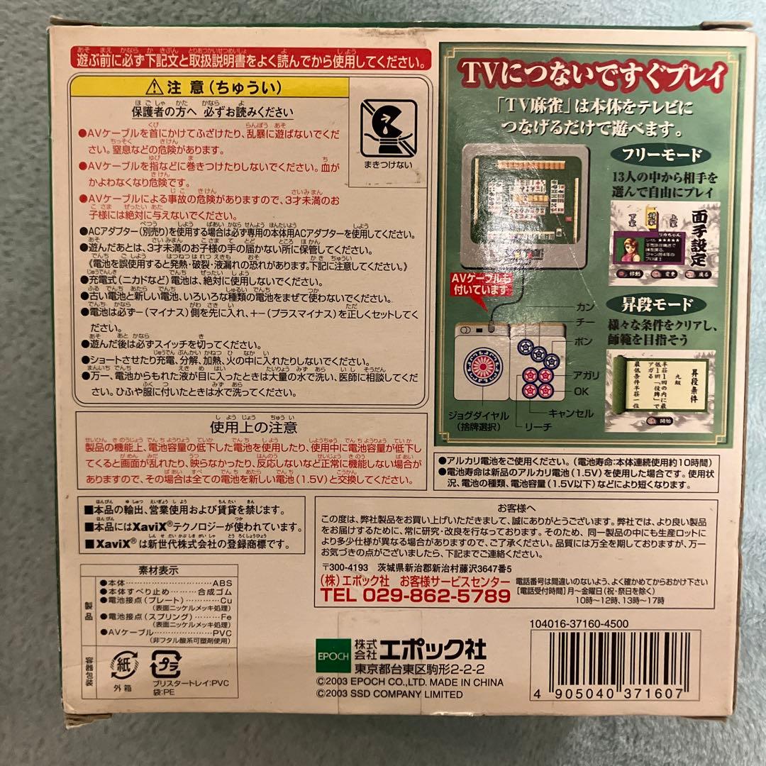 TV麻雀 ACアダプター付き