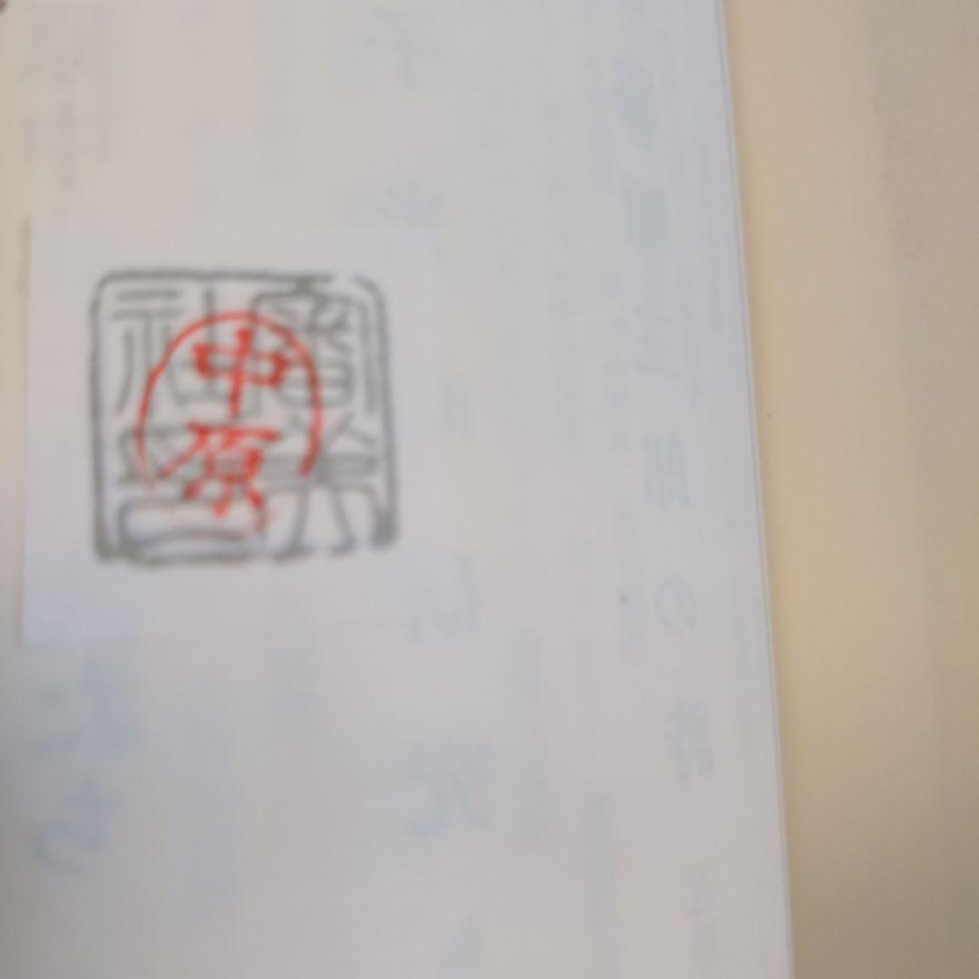 中原中也ノート. 中原思郎