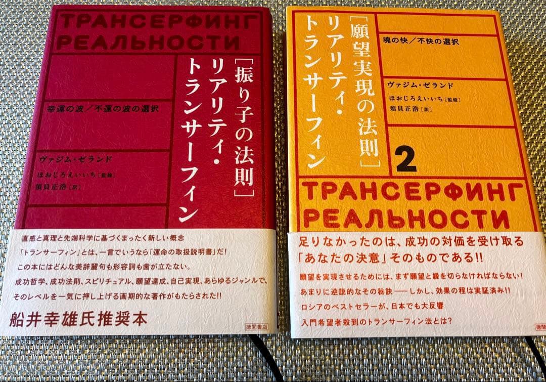 【2冊セット】振り子の法則リアリティ・トランサーフィン ヴァジム・ゼランド著