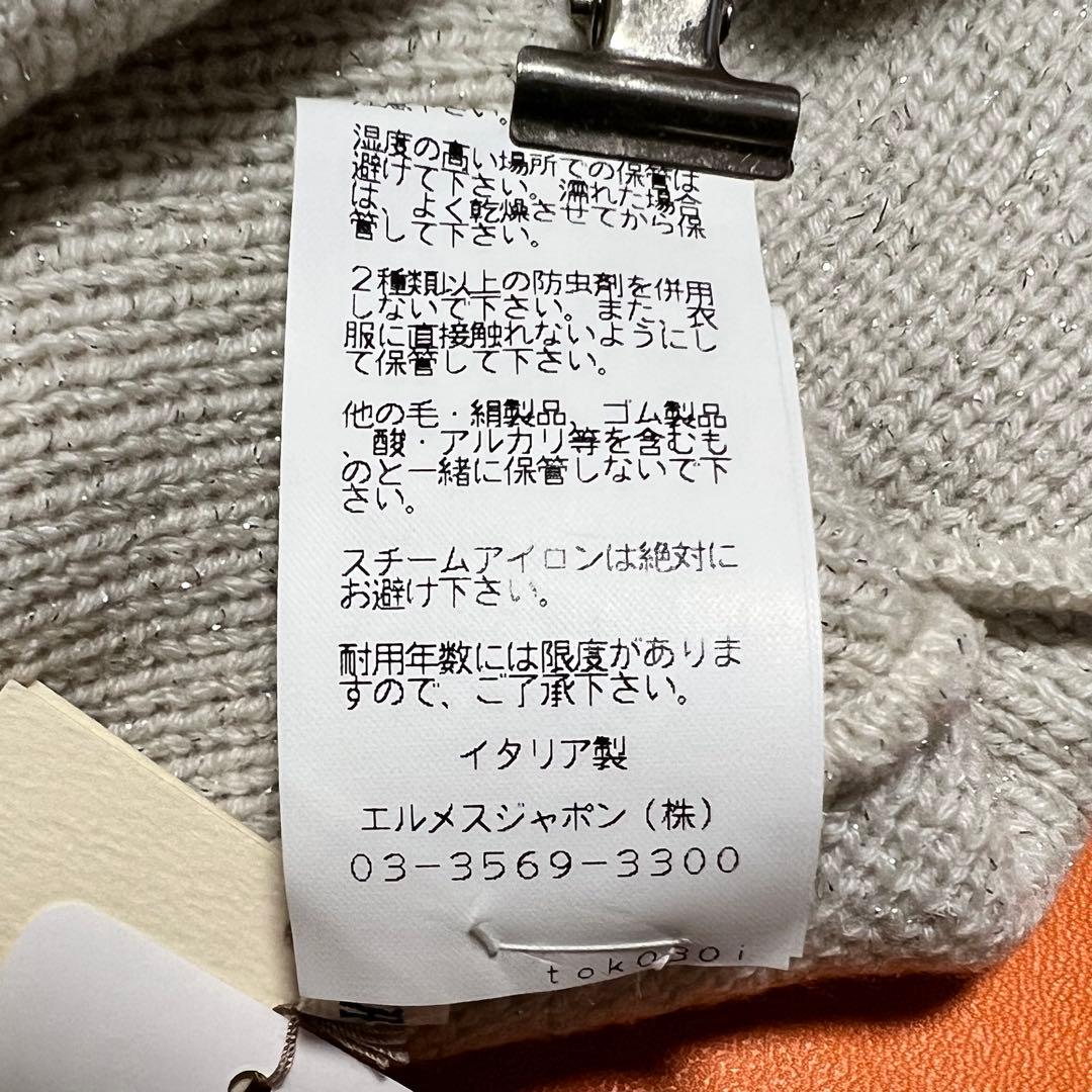 未使用タグ付き エルメス マルジェラ期 カシミヤ混 ラメ ニット帽 Hロゴ ME