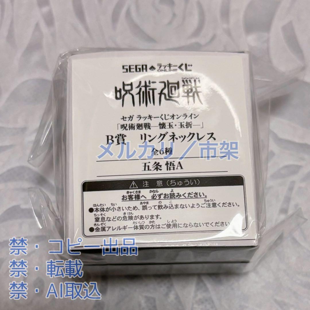 呪術廻戦 懐玉・玉折 セガラッキーくじ 3点 / 五条悟 / リングネックレス