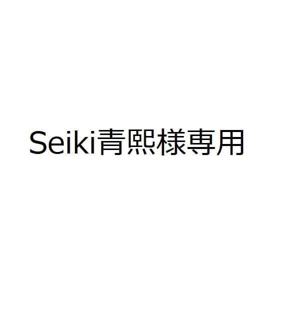 Seiki青熙
