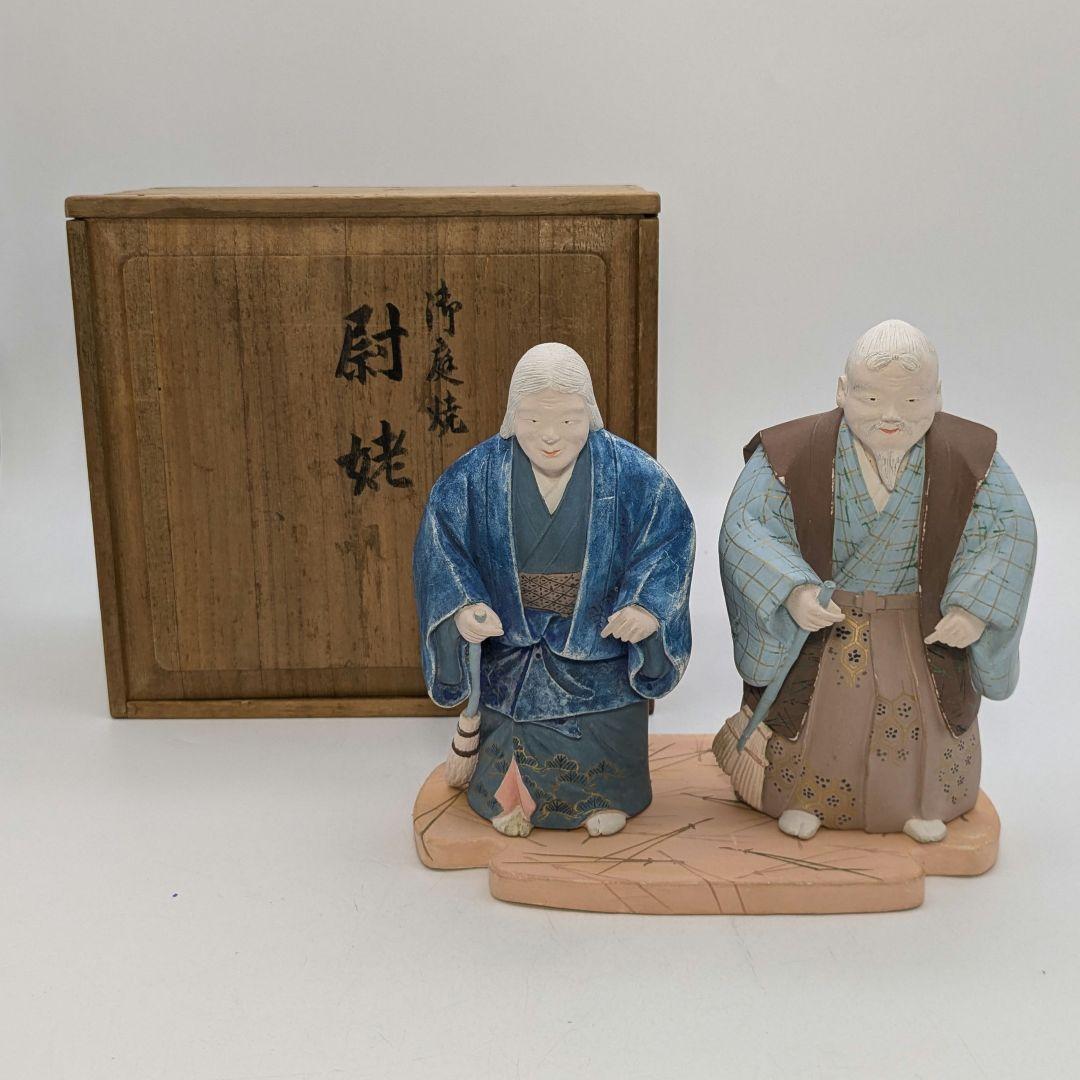 戸倉侶隺 御庭焼 尉姥 共箱 高砂人形 色絵陶器人形 置物 縁起物 後楽園焼