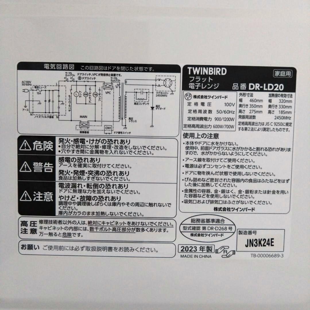 【美品】DR-LD20W ツインバード フラット 単機能電子レンジ ホワイト