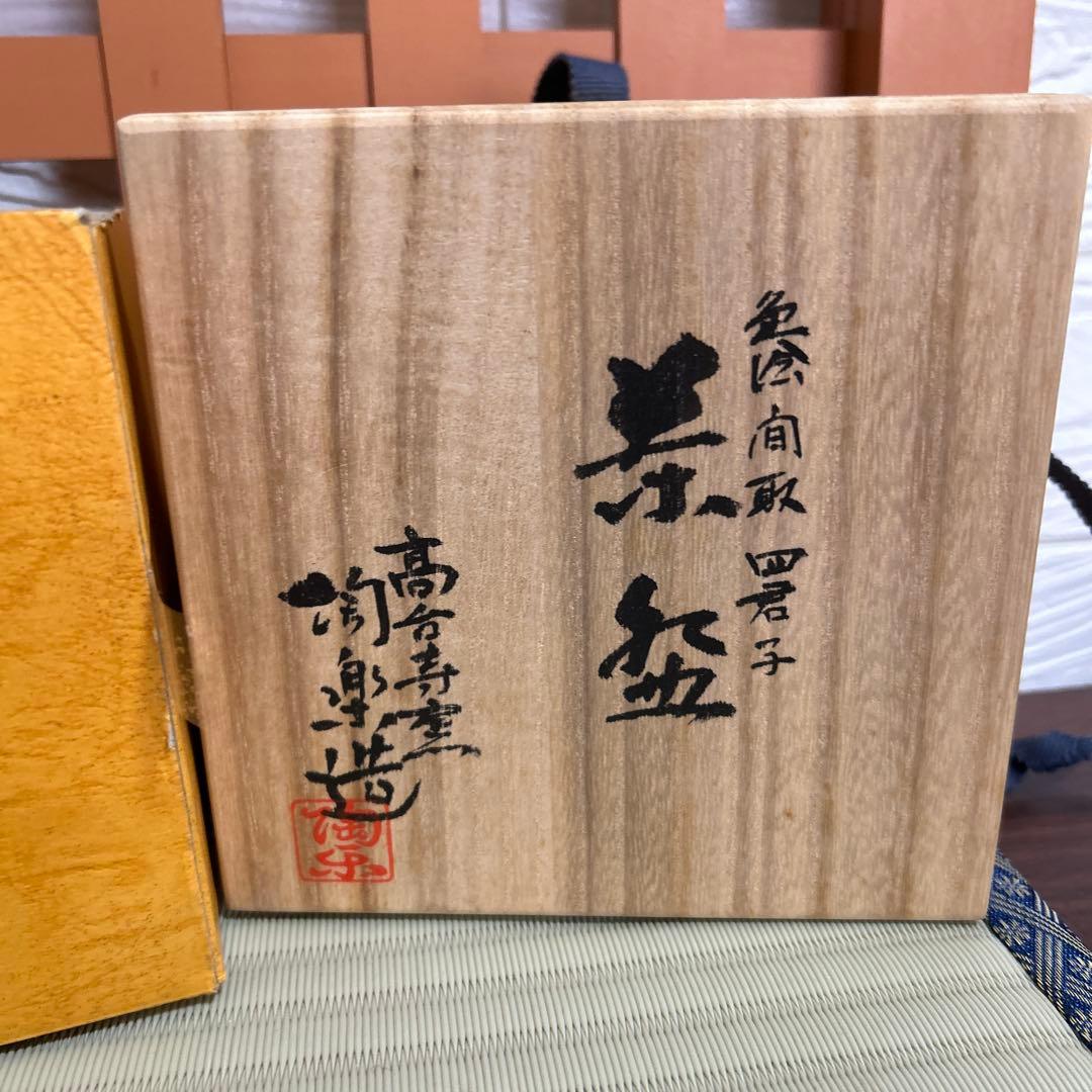 京焼 高台寺窯 森里陶楽造 共箱