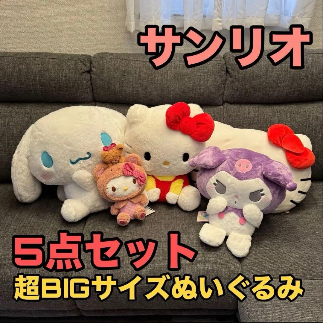 【美品】サンリオ超BIGサイズぬいぐるみ5点セット キティー シナモン クロミ