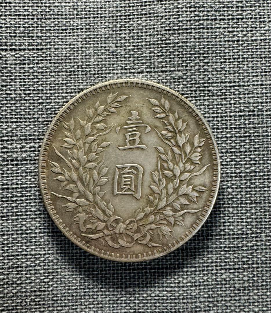 銀貨 古銭 中国古錢 中国銀貨 中華民國三年造 袁世凱 壹圓 旧家蔵出し