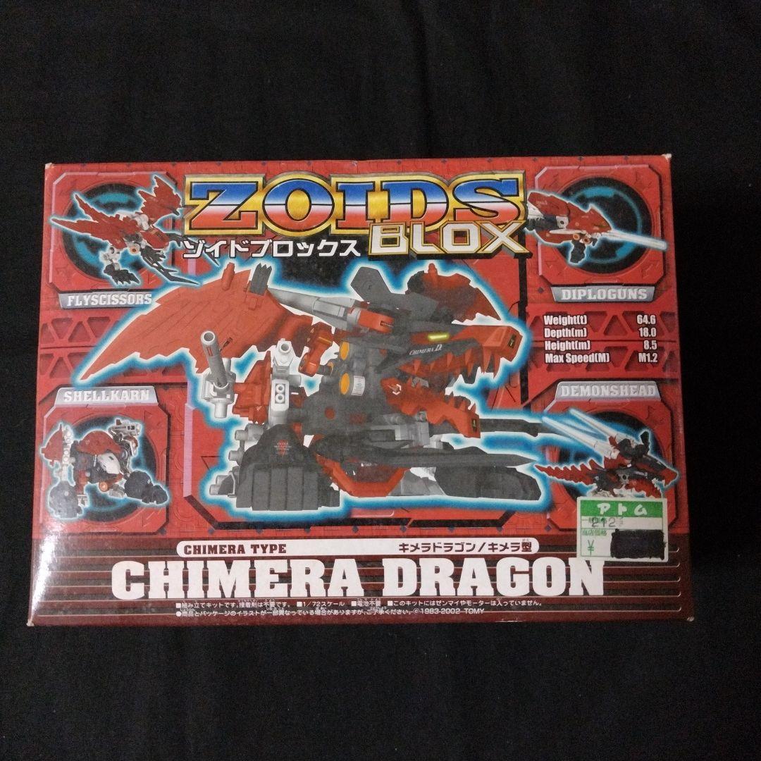 ZOIDSゾイドブロックス・キメラドラゴン（キメラ型）・未組立