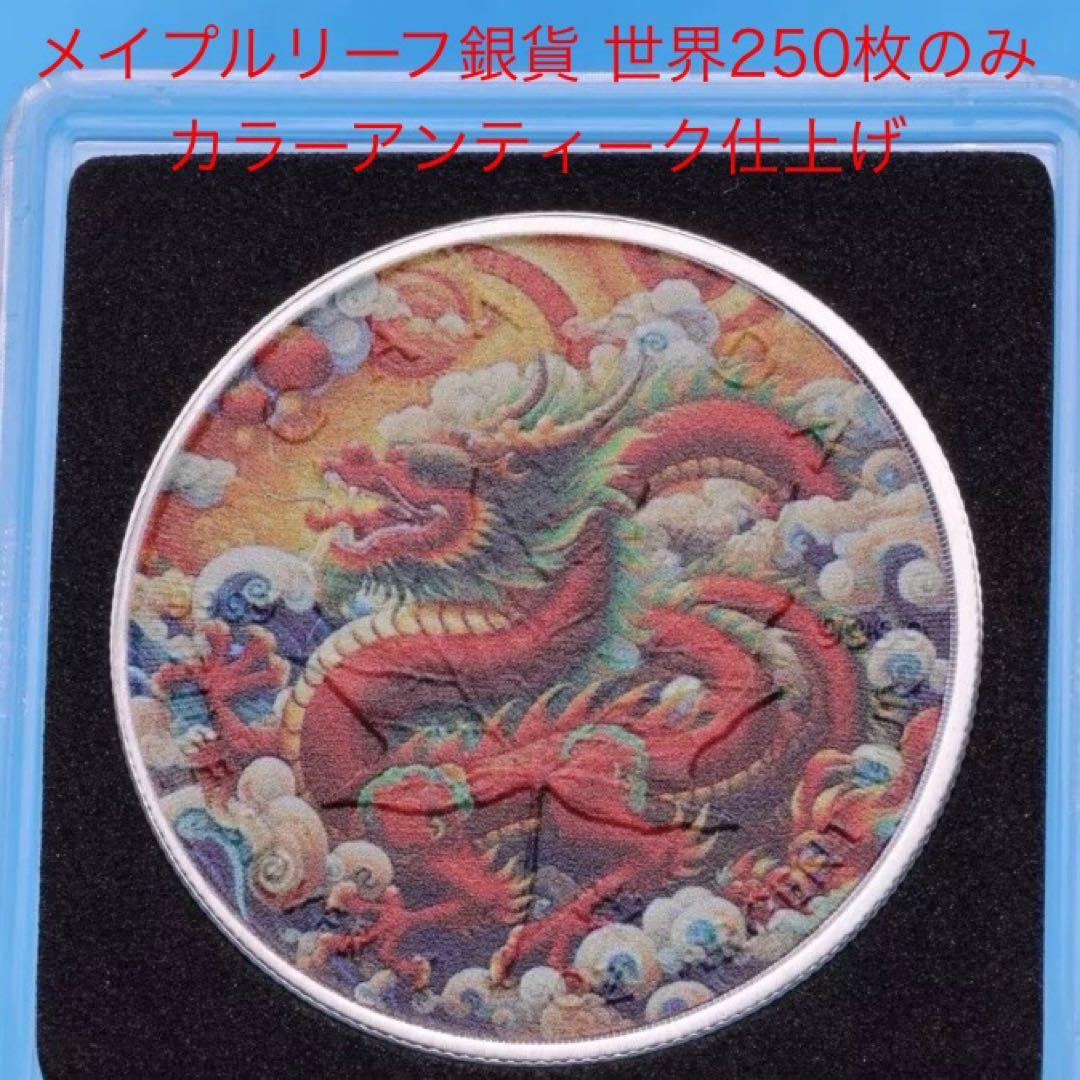 世界250枚限定 カナダ メイプルリーフ 銀貨 カラー レッドドラゴン 1オンス